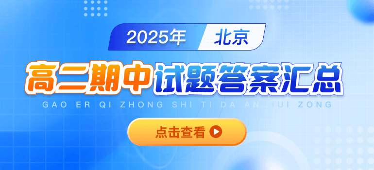 2025-2026学年北京高二各区上学期期中试题及答案汇总